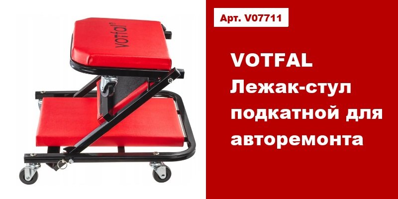 VOTFAL Лежак-стул подкатной для авторемонта 2 в 1