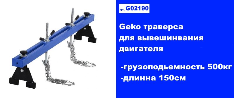 Geko Траверса для вывешивания двигателя 500 кг