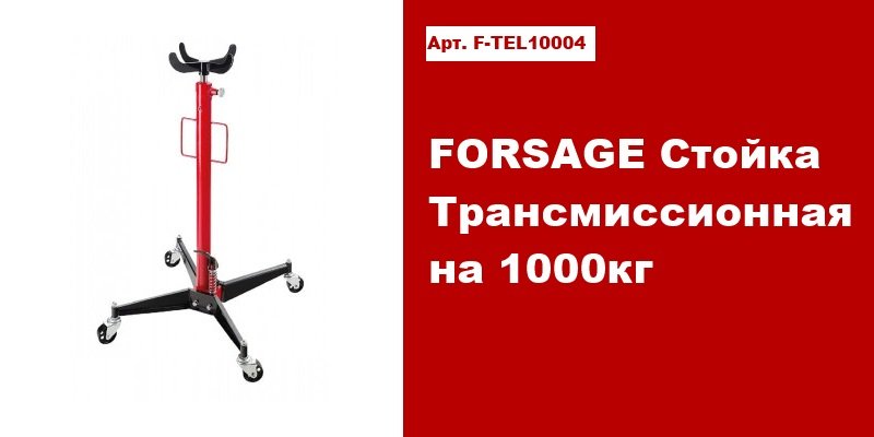 FORSAGE Стойка трансмиссионная гидравлическая 1т(h min-1130мм,h max-1930мм)